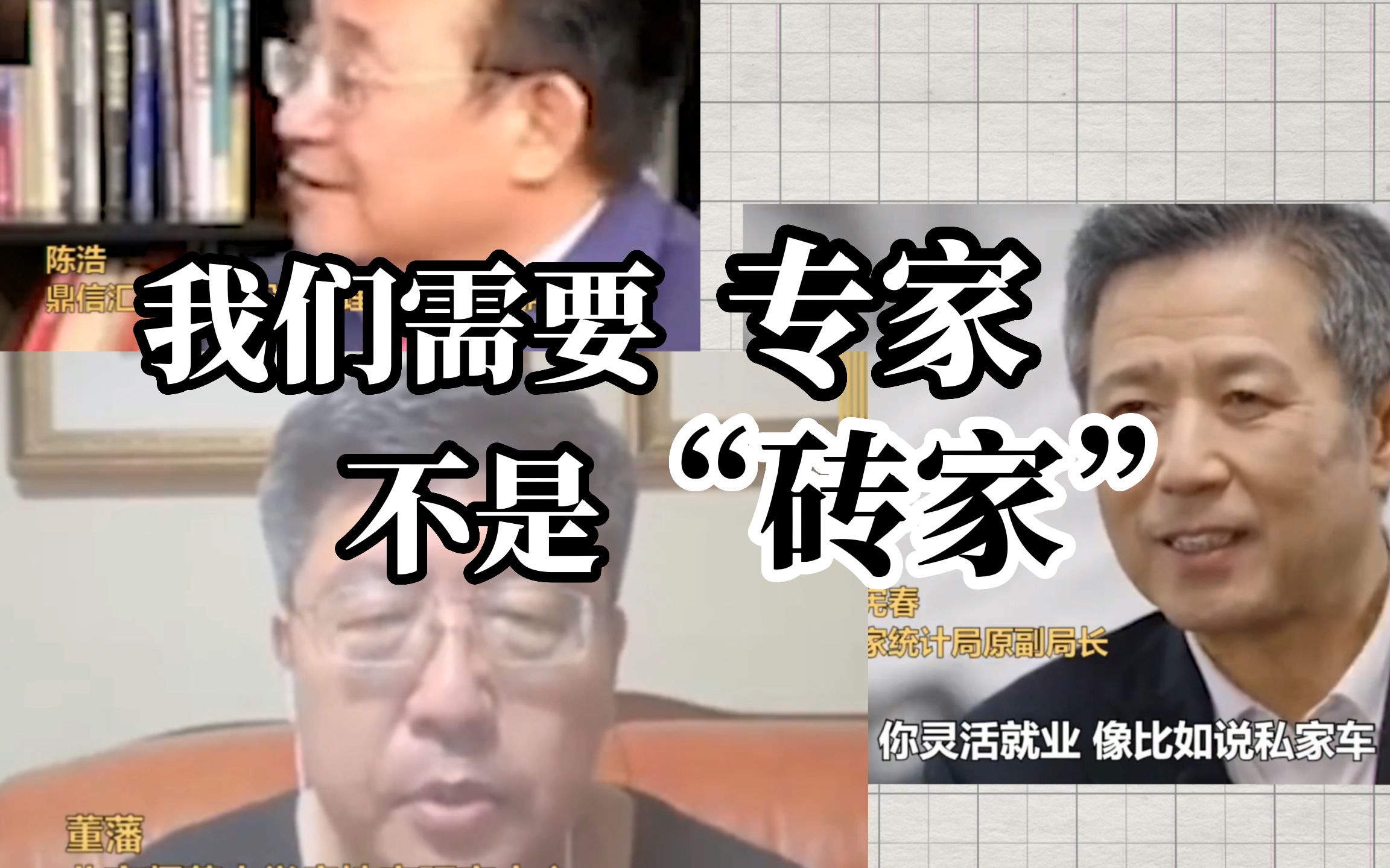 【哪都观察】年轻人不是反感专家，而是专家里混进了砖家