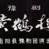 【豫剧 刘法印】黄鹤楼 1980年豫剧流派汇演沙河调代表剧目