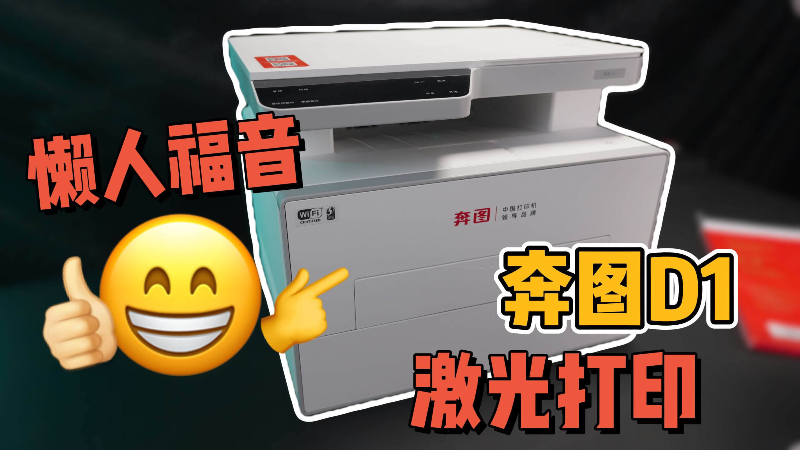 你可能想象不到，全自动打印机有多方便丨奔图D1