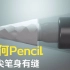 为何Apple Pencil / 华为M-Pencil2笔尖笔身有缝隙