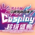 IDO29国漫「中国cosplay超级盛典」北京赛区DAY-1全场实况