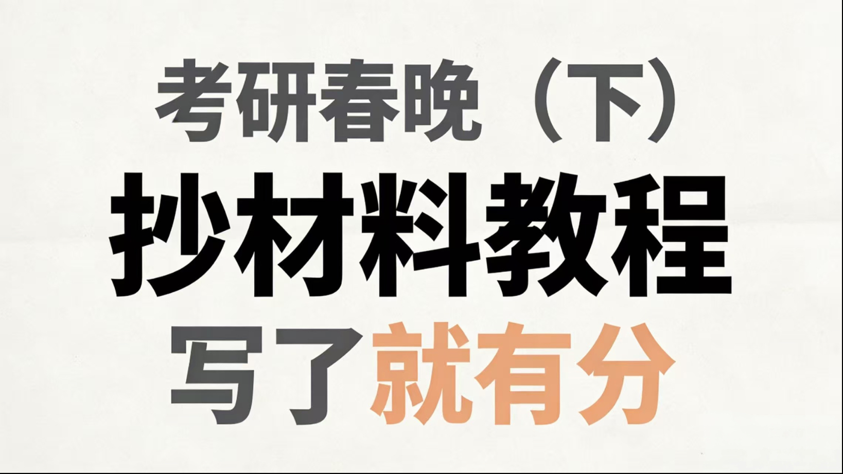 考研政治抄材料教程，拿满基础分！