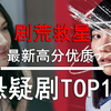 【盘点】剧荒救星！最新高分悬疑片TOP10 全佳作榜单