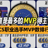 CS选手MVP数排行榜！最后这三人至今仍是断档级的存在！_赛事