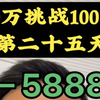 10万挑战100万的第二十五天，-5888#挑战 #记录