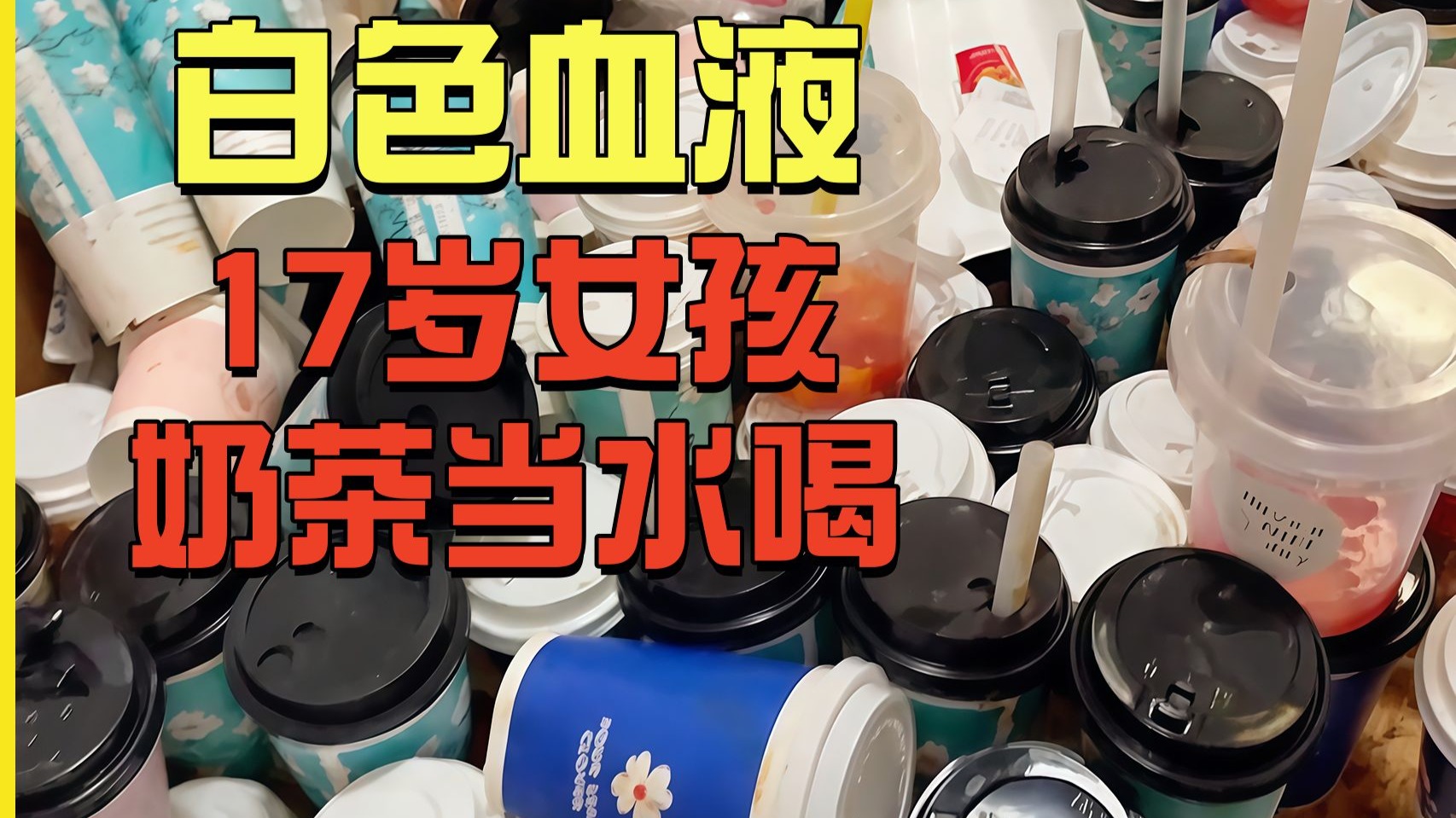 17岁女孩奶茶当水喝，不仅血液变成奶白色，就连血糖仪都爆表