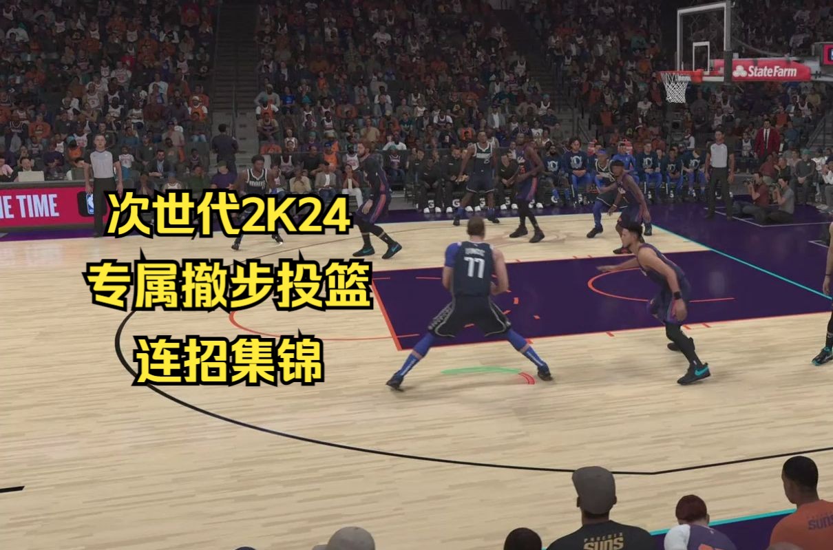 【次世代2K24】球员专属撤步投篮连招！