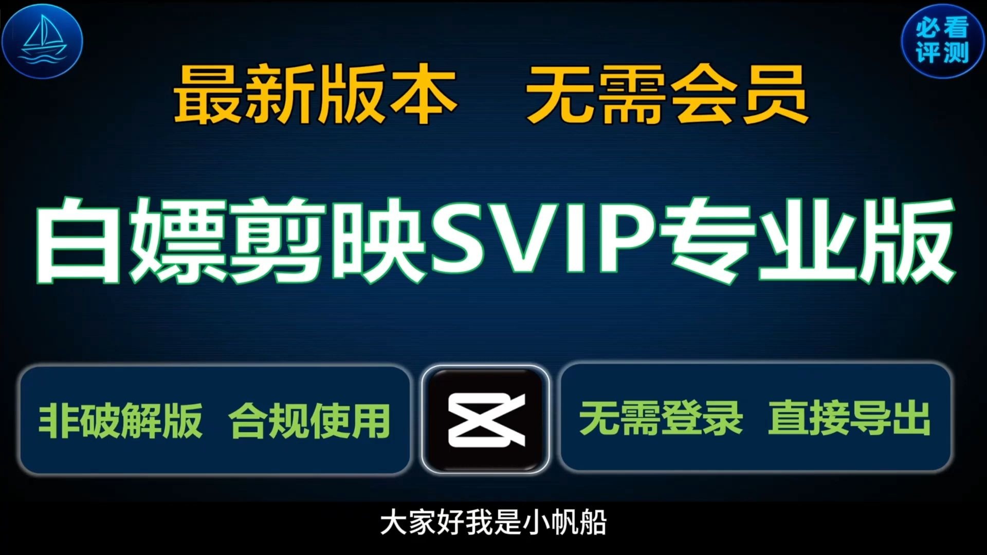 白嫖剪映专业版SVIP 最新版本 无需会员 非破解版 合规使用 无需登录 直接导出 #剪映 #capcut #视频剪辑