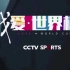 CCTV5 - “我爱世界杯“宣传片