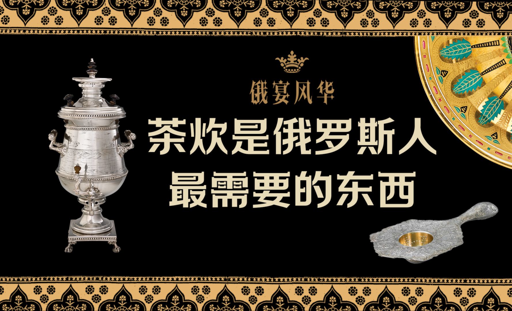 来国博看中国读世界｜“茶炊是俄罗斯人最需要的东西”