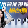 测完6款智能摄像头，我悟了！小米、萤石、华为海雀、TP-LINK、360、创米小白，哪款才是你的心头好？家用摄像头测评/家用摄像头推荐/摄像头测评/摄像头推荐