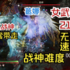 战神5 21秒无伤速杀 女武神王《葛娜》BOSS 最高难度 一周目_战神_游戏攻略