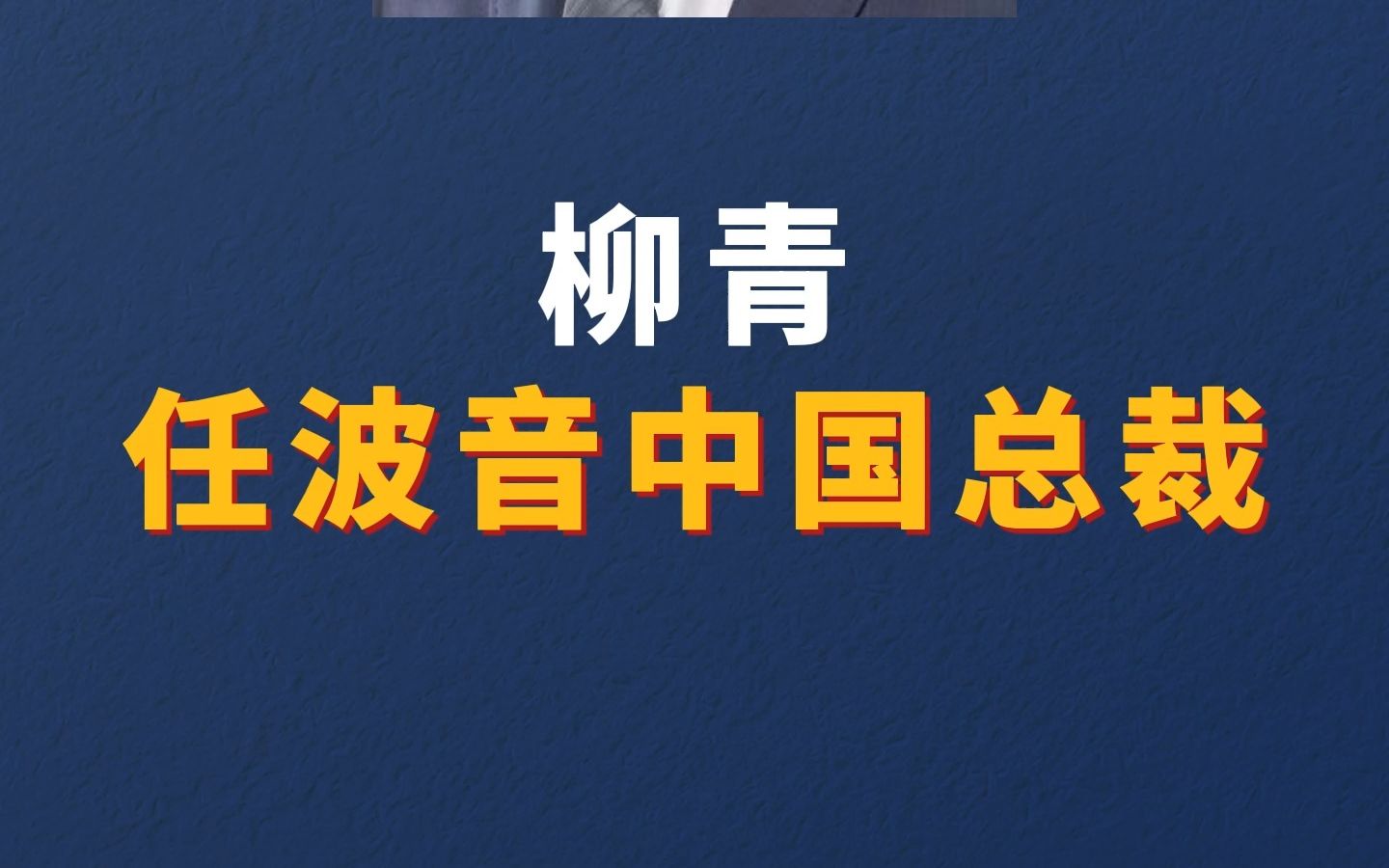 柳青任波音中国总裁