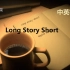 【中字】Taylor Swift - long story short歌词MV中英字幕