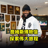 跟着詹姆斯参观詹姆斯的博物馆是种怎样的体验