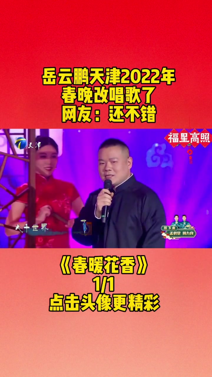 岳云鹏天津2022年春晚改唱歌了完整版