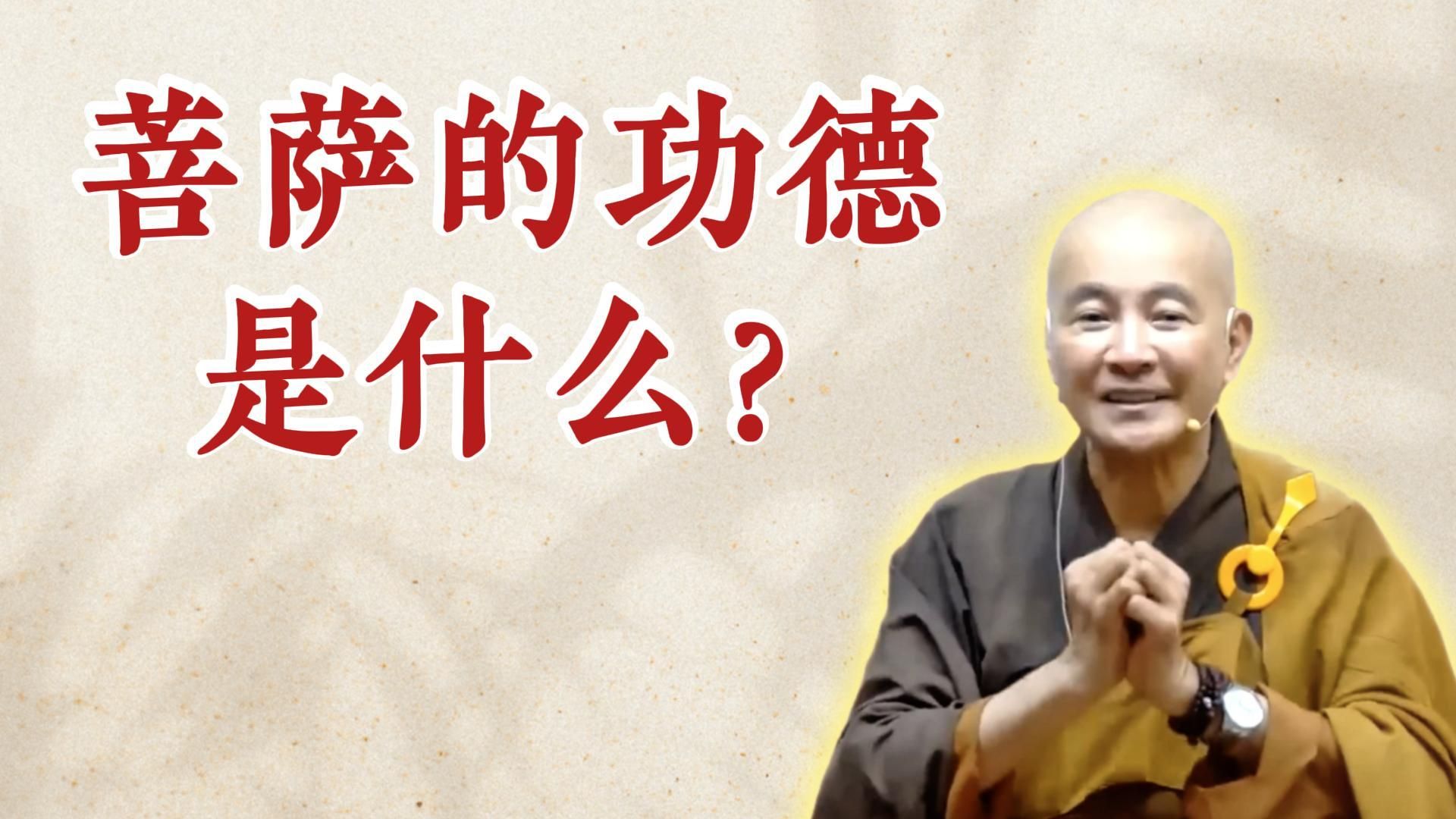 体佛法师开示：菩萨的功德是什么？（《六祖坛经》-敦煌本-第二讲）