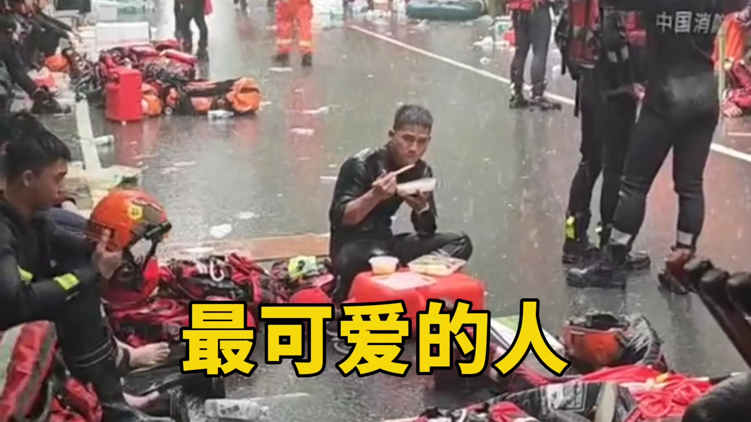 最可爱的人！