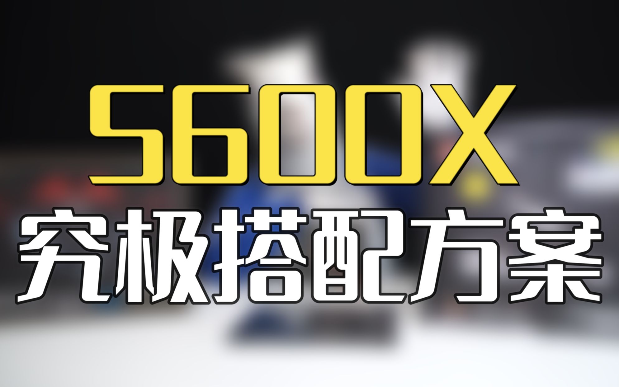 5600X究极满血终极搭配方案3.0版本