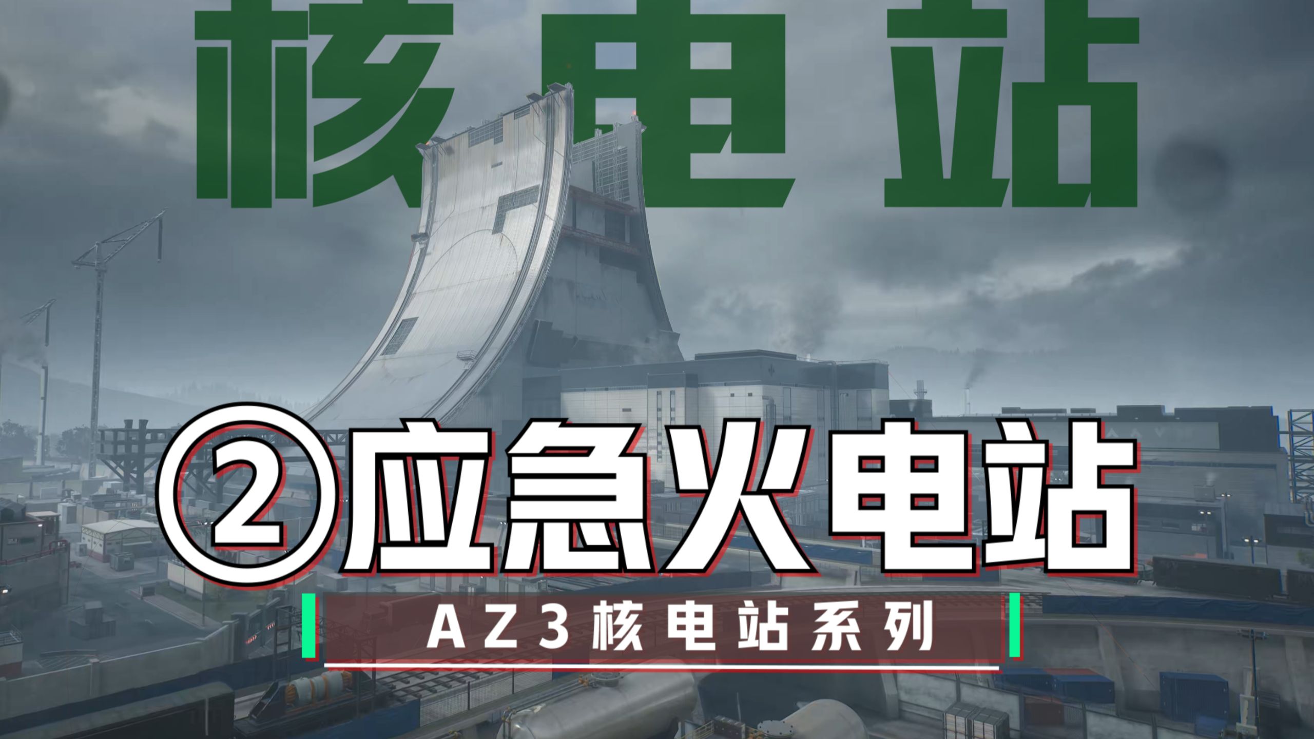 核电站AZ3“最全攻略”~第2期应急火电站