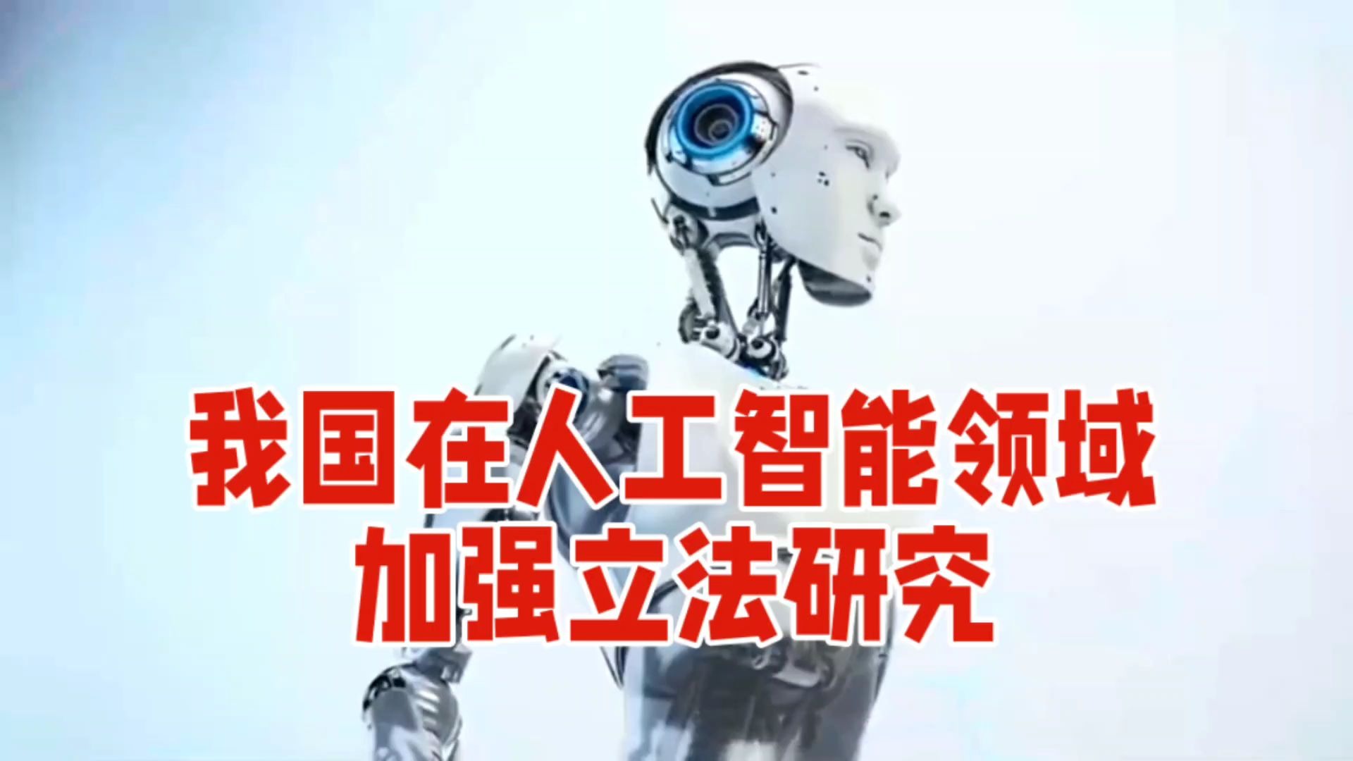 我国在人工智能领域，加强立法研究