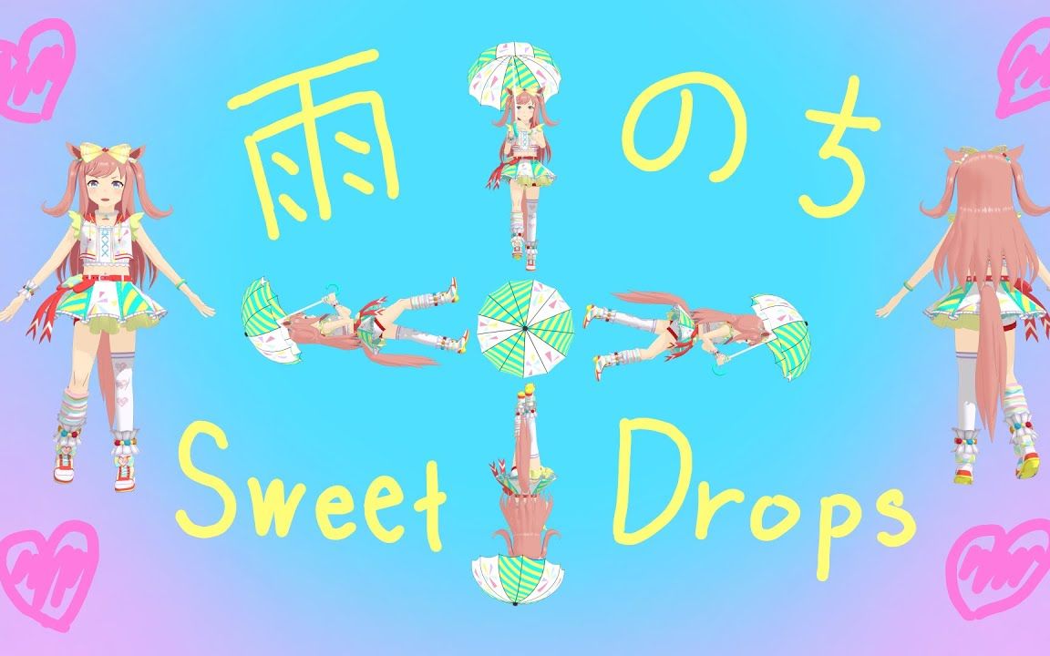 【赛马娘MMD】爱丽数码 - 雨のちSweet-Drops