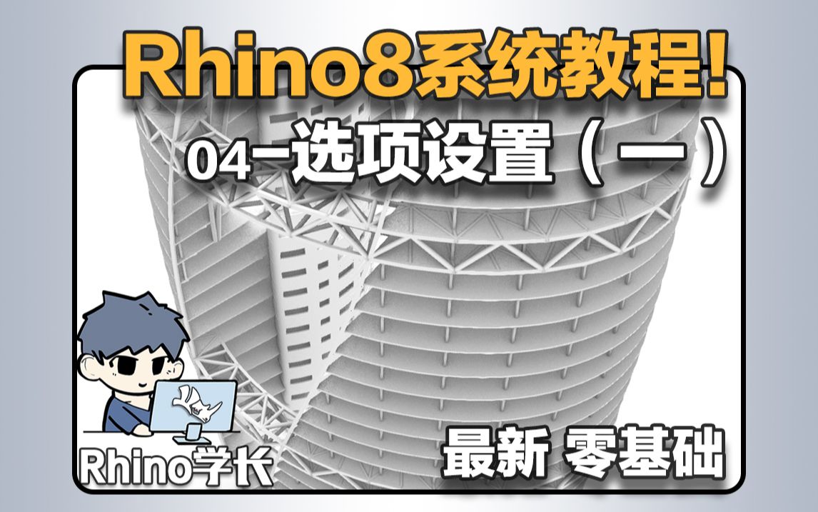 Rhino系统教程04-建模第一步，不会选项设置的看过来！