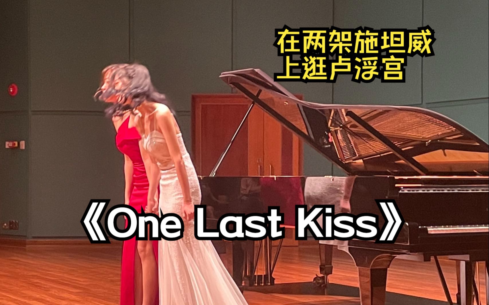 【双钢琴】毕业前竟和小伙伴在新加坡最大歌剧院演奏《One Last Kiss》