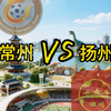 2025苏超联赛第三轮有哪些焦点之战？5月31日15:30 看扬州大煮干丝缠绕术能否硬控常州霸王龙