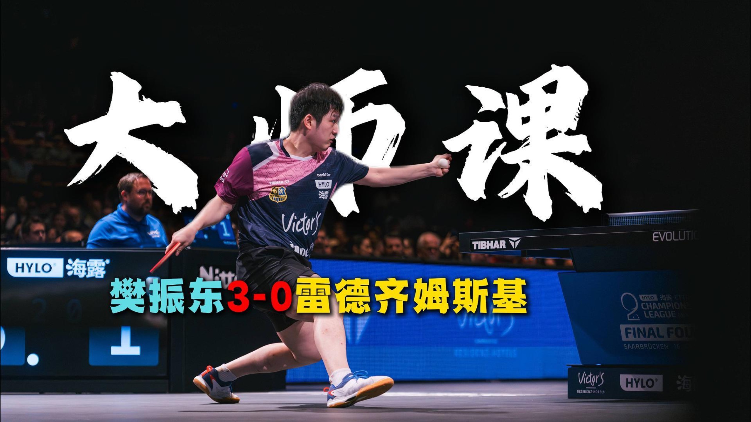 都不白来，又上了一节免费大师课，欧冠半决赛第一场樊振东3-0雷德齐姆斯基