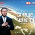 【纪录片】这就是中国 第171集 世界进入“觉醒年代”