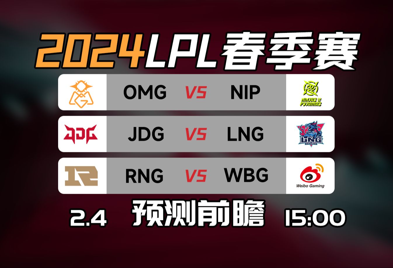 LPL春季赛【JDG vs LNG】【RNG vs WBG】前瞻预测英雄联盟