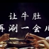 【反腐宣传】如何用吃火锅的方式打开反腐宣传片？