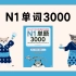 日语单词 | 日本語能力試験N1単語3000--13