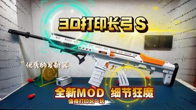 优秀的发射器：3D打印<em class="keyword">长弓</em>S，全新MOD，细节狂魔！值得打印玩一玩~