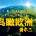 【国语配音纪录片-4k高清】鸟瞰欧洲 第三季 第一集 爱尔兰