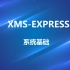 XMS-EXPRESS-系统基础