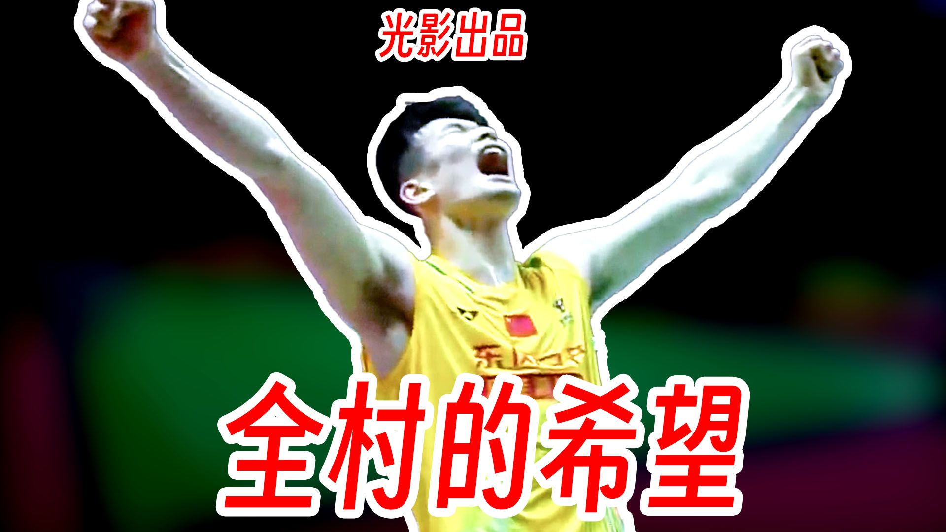 艰难抗压顶住梁峻豪速度冲击！李诗沣坚守最后的希望！2026年世锦赛