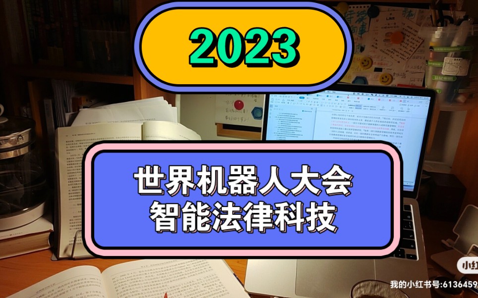 2023世界机器人大会（智能法律科技发展论坛 促进机器人与法的良性互动）||上半部分