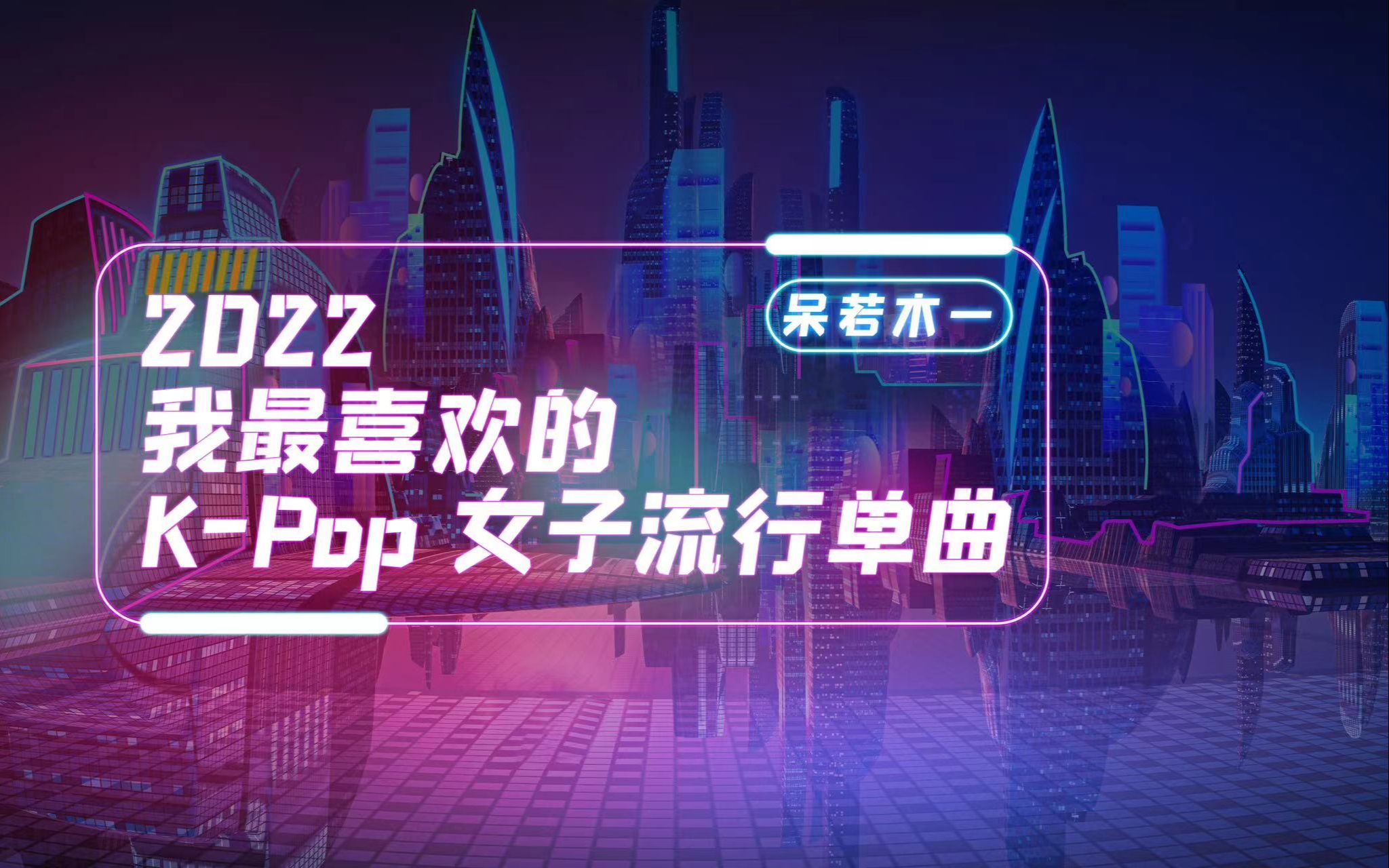 必听！2022最爱K-Pop女子流行歌曲盘点