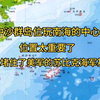中沙群岛，南海的十字路口，位置太重要了