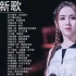 五十首突破百万的洗脑神曲