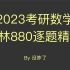 2023考研数学李林880逐题精讲【含数1、2、3】