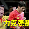 林诗栋17板超强对轰技惊四座！3比1力克日本球员球迷彻底沸腾