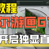 【教程】戴尔游匣G15开启独显直连