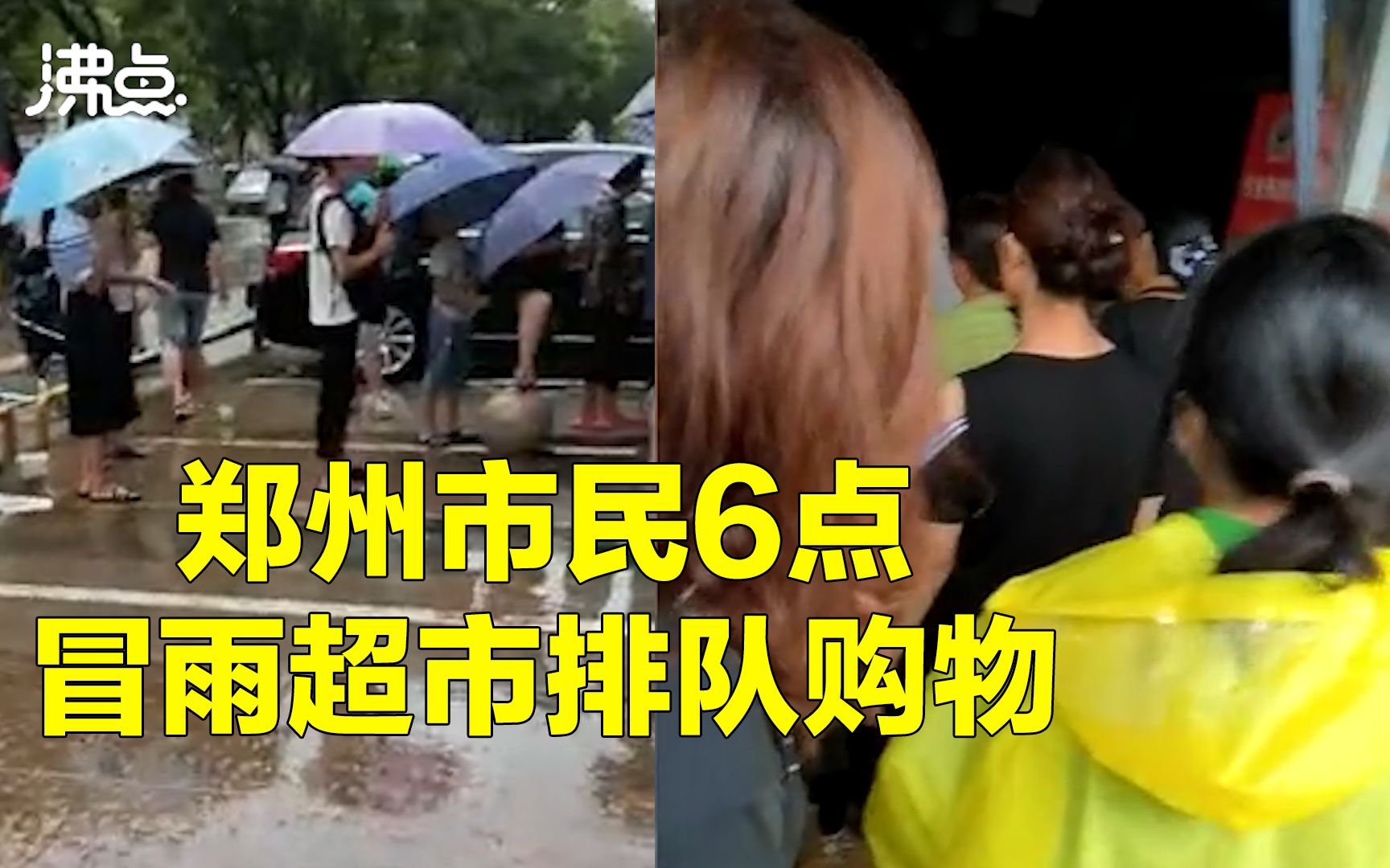 为何？你的看法:郑州市民清晨6点冒雨超市排队购物：没有涨价 大多数人用现金结算[一次目更~]的第1张示图