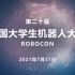 【2021RoboCon】国赛总决赛 武汉大学 VS 北京科技大学
