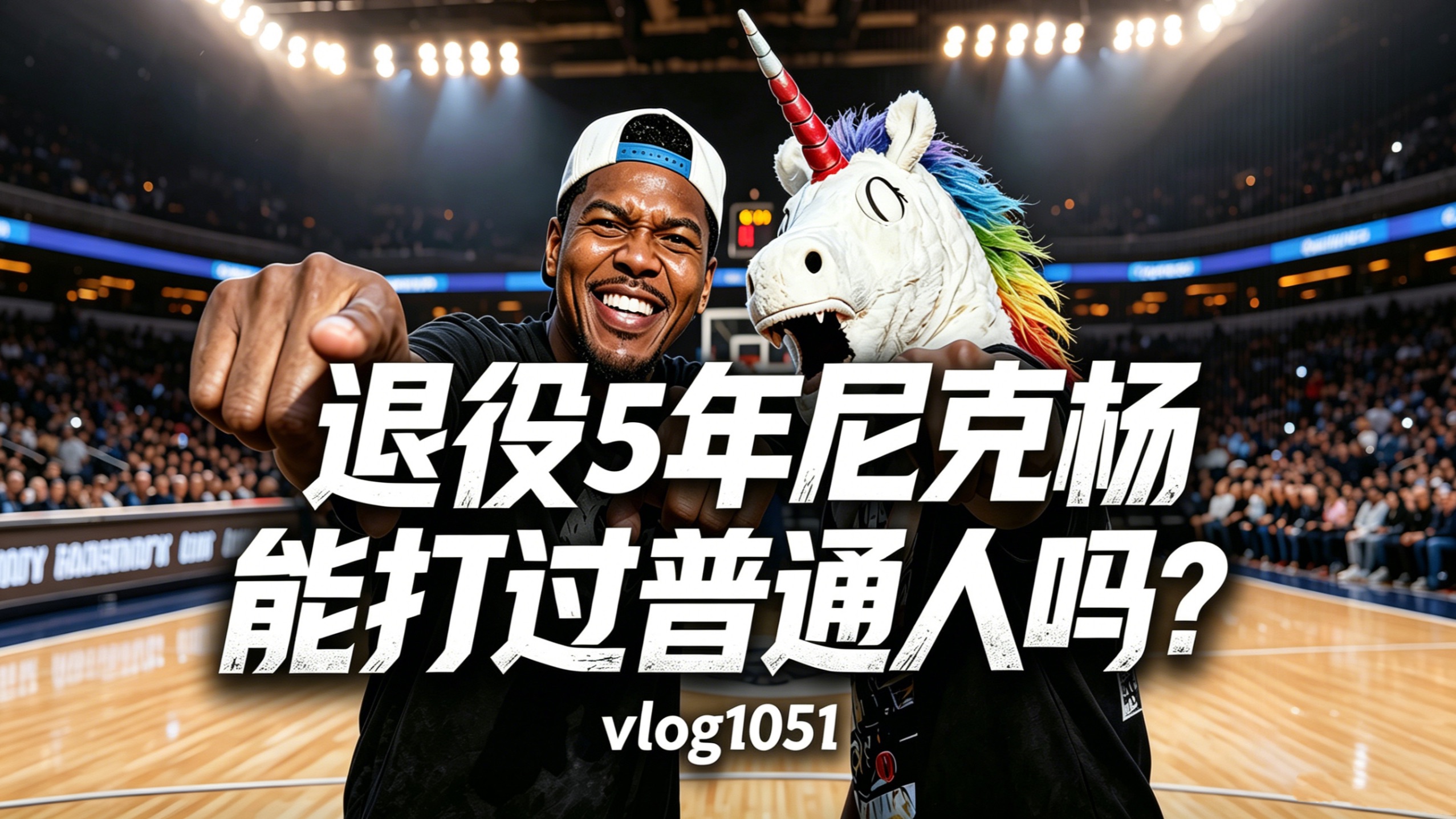 说来就来！尼克杨中国行，即将开启百分大战期待与大家见面