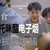 吸食依托咪酯电子烟会损伤大脑