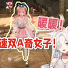 老师我玩无限暖暖怎么和别人不一样。。【氿氿reaction